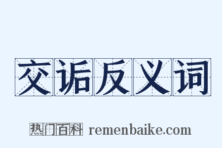 交诟反义词是什么意思的图片